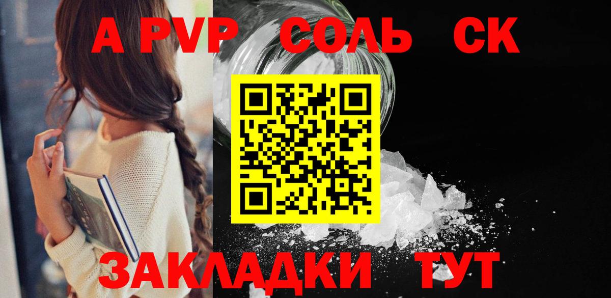 A-PVP СК КРИС  APVP Соль  Вход с VPN  Мыски 