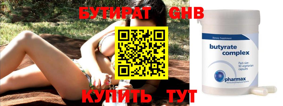 Бутират GHB Мыски