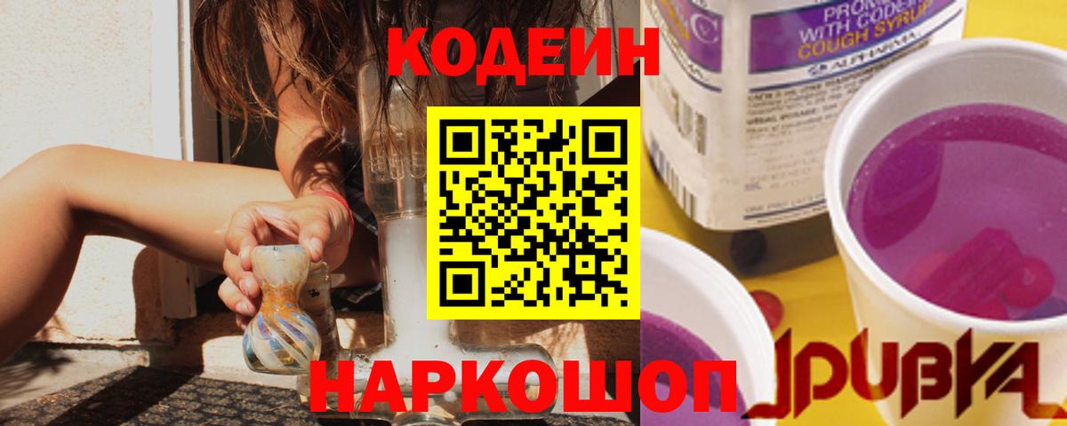 Кодеин напиток Lean (лин)  Вход с VPN  Мыски  Кодеиновый сироп Lean Purple Drank 