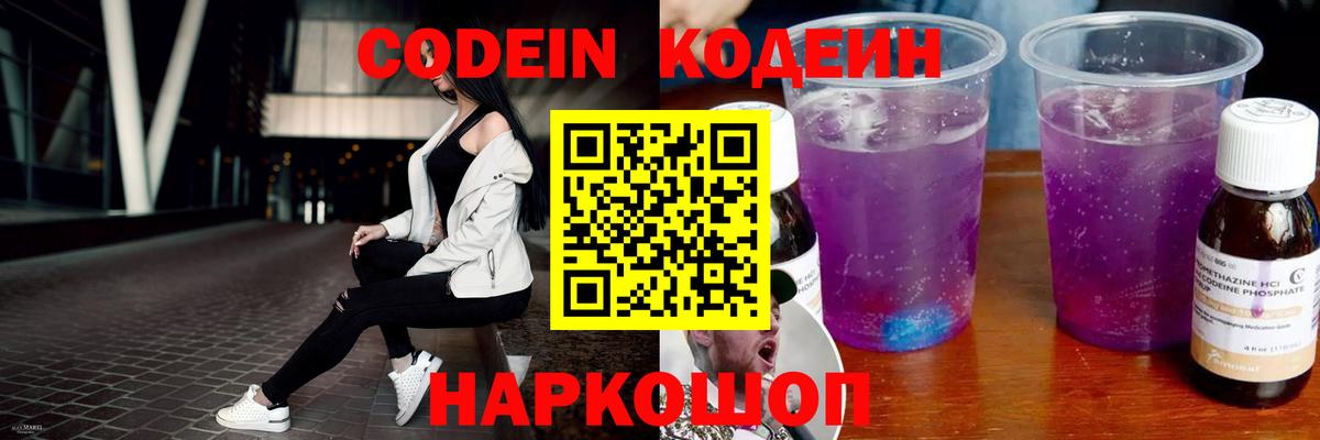 Кодеин Purple Drank Мыски